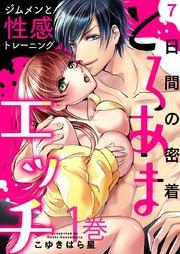 7日間の密着とろあまエッチ ~ジムメンと性感トレーニング 1巻