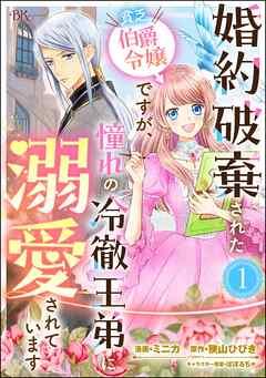 婚約破棄された貧乏伯爵令嬢ですが、憧れの冷徹王弟に溺愛されています コミック版 (分冊版) [1巻]