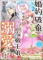 婚約破棄された貧乏伯爵令嬢ですが、憧れの冷徹王弟に溺愛されています コミック版 [2巻]