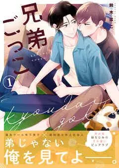 兄弟ごっこ [1巻]