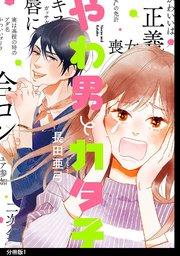 やわ男とカタ子 分冊版(1)