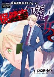 霊能者緒方克巳SC編1 保健室の魔女