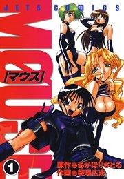 マウス 1巻