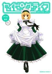 セイビング・ライフ 1巻