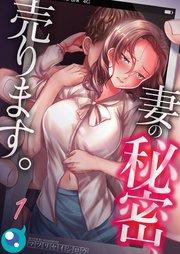 【フルカラー】妻の秘密、売ります。(1)