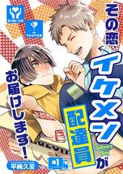 その恋、イケメン配達員がお届けします!(1)