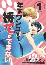 年下ワンコは待てができない(1)