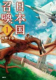 日本国召喚 1