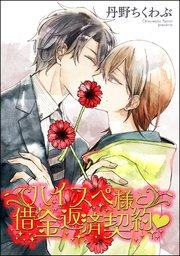 ハイスペ様と借金返済契約v(分冊版) 【第1話】