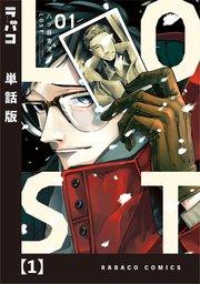 LOST【単話版】 1