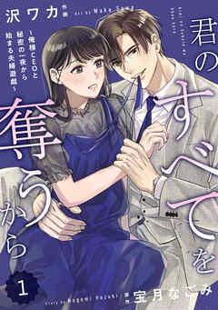comic Berry’s君のすべてを奪うから~俺様CEOと秘密の一夜から始まる夫婦遊戯~