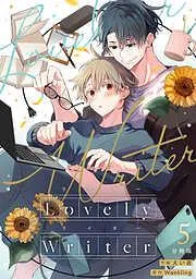 Lovely Writer [5巻]