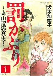 罰かぶり~丸山遊郭哀史~(分冊版) 【第1話】