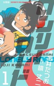 ロンリーロード【分冊版】 1