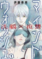 洗脳×復讐~マインドウォッシュ~(1)