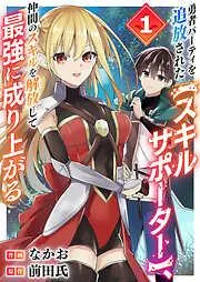 勇者パーティを追放された1 [1巻]