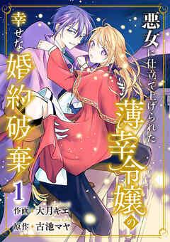 悪女に仕立て上げられた薄幸令嬢の幸せな婚約破棄【電子単行本版/特典おまけ付き】 [1巻]
