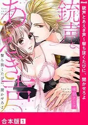 銃声とあえぎ声~撃ち抜くたびに、聞かせろよ1 [1巻]