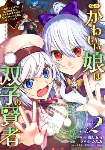 僕のかわいい娘は双子の賢者 ~特技がデバフの底辺黒魔導士、育てた双子の娘がSランクの大賢者になってしまう~ [2巻]