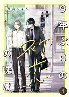 9年ぶりの初恋の味は [1巻]
