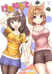 けものびと 第1話~第2話【単話】