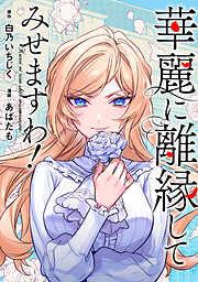 華麗に離縁してみせますわ! [1巻]