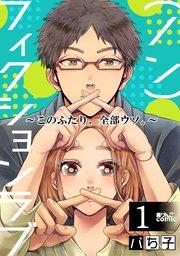 (ノン)フィクションラブ~このふたり、全部ウソ。~ : 1