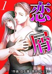 恋と屑 : 1