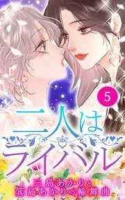 二人はライバル~三島あかりと箕島あかりの輪舞曲~5 [5巻]
