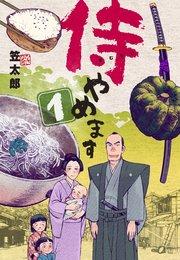 侍やめます 1