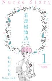 看護婦物語-SACHI-【分冊版】 1