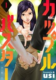 カップルバスター : 1