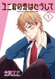 ユニ君の恋はどうして : 1