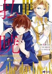 払暁 男装魔術師と金の騎士(コミック) : 1