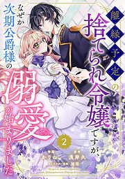 Berry’sFantasy離縁予定の捨てられ令嬢ですが、なぜか次期公爵様の溺愛が始まりました2巻 [2巻]