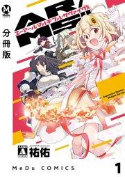 【分冊版】AR/MS!!(エーアール・マルチプルサヴァイヴ) 1