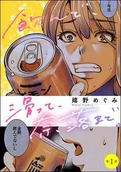 飲んで、滑って、奈落まで。(分冊版) [1巻]
