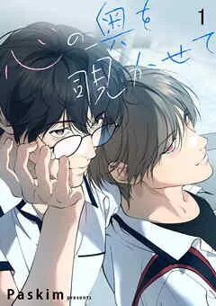 心の奥を覗かせて【ページ版】 [1巻]