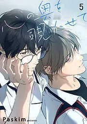 心の奥を覗かせて5 [5巻]