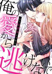 1巻 幼馴染の恋愛事情/憧れの上司とただの幼馴染/消えさった練習という線引き