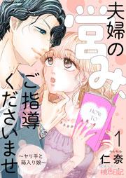 夫婦の営み、ご指導くださいませ~ヤリ手と箱入り娘~ 1巻