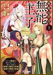 無能の中の無能王子 スキル