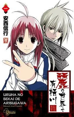 麗の世界で有栖川 1 [1巻]