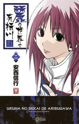 麗の世界で有栖川 1 [2巻]