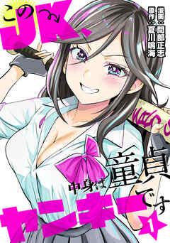このJK、中身は童貞ヤンキーです [1巻]