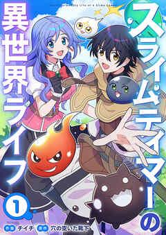 スライムテイマーの異世界ライフ [1巻]