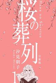 桜の葬列【分冊版】 1