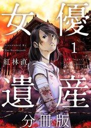 女優遺産 分冊版(1)