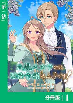 元農大女子には悪役令嬢はムリです!【分冊版】 (ラワーレコミックス) [1巻]