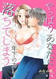 やっぱりあなたに落ちてしまう~年下のカレ~ 第1巻